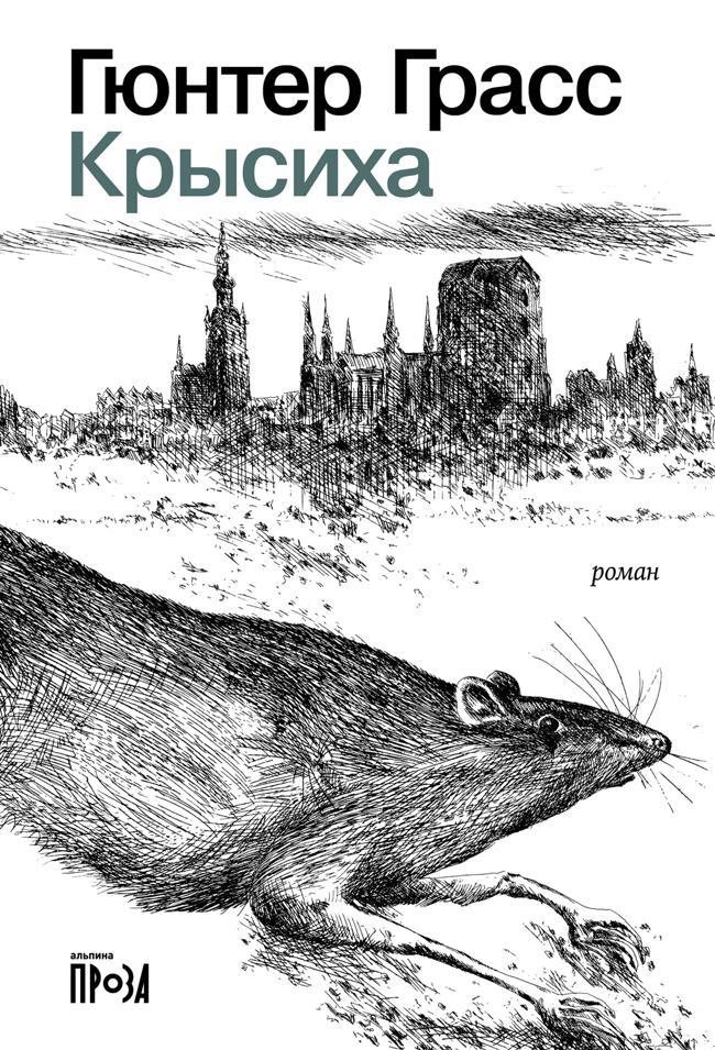 Книга Крысиха 
