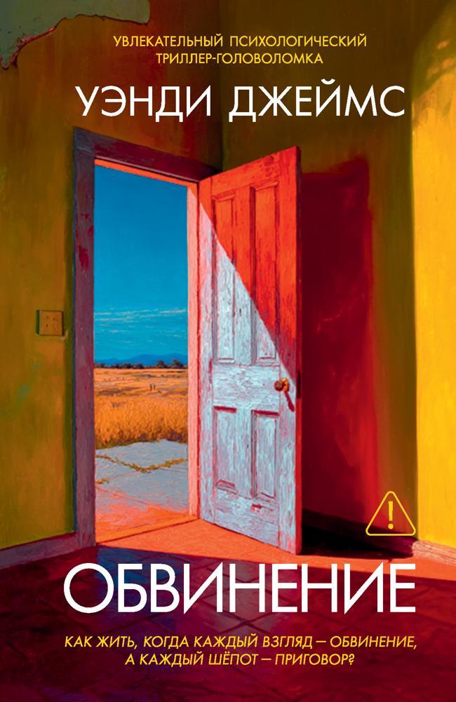 Книга Обвинение 