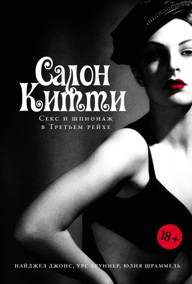 Книга Салон Китти: Секс и шпионаж в Третьем рейхе 