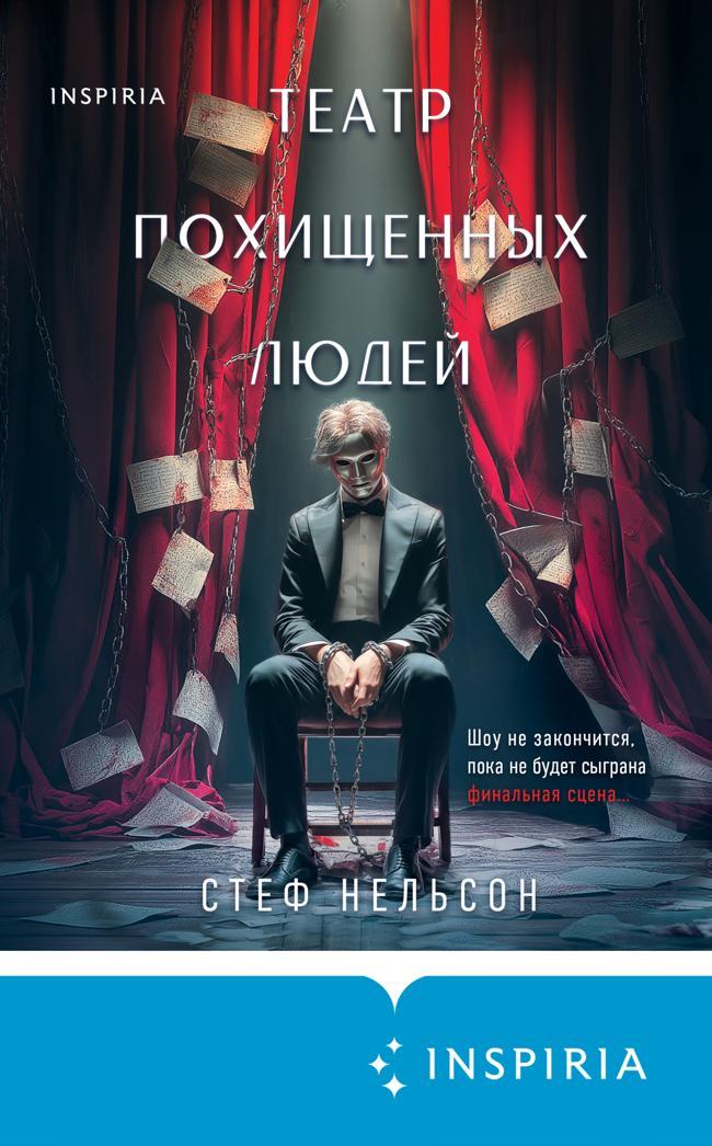 Книга Театр похищенных людей 