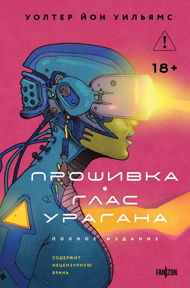 Книга Прошивка. Глас урагана. Полное издание